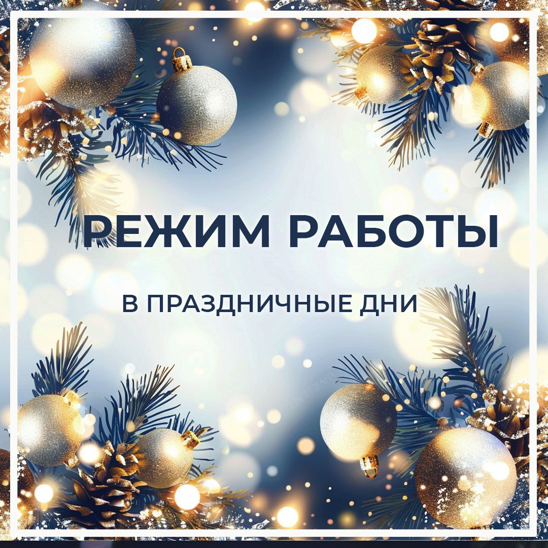 Режим работы в праздничные дни января