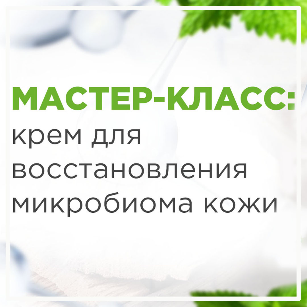 Делаем крем, восстанавливающий микробиом кожи