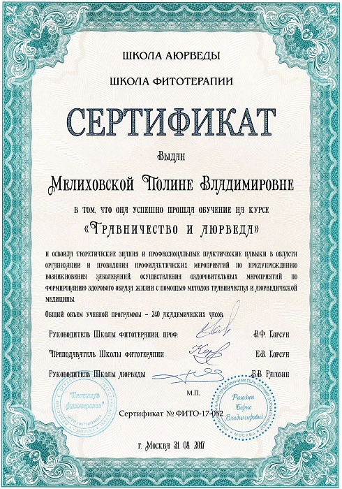 Школа аюрведы - Сертификат